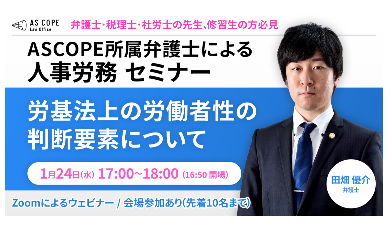 【人事労務研究会】セミナー開催（1/24 17:00～）のお知らせ